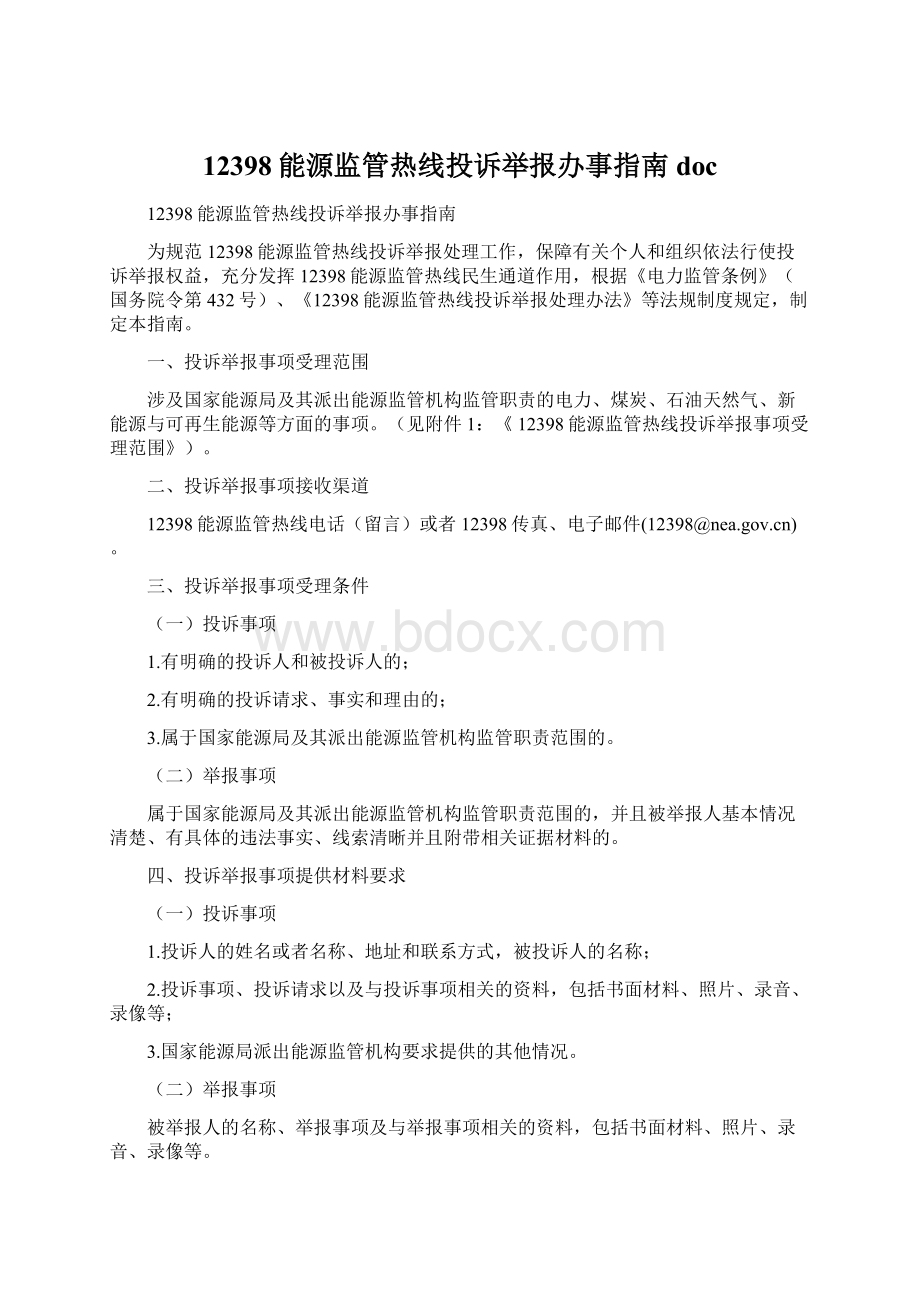 12398能源监管热线投诉举报办事指南doc.docx