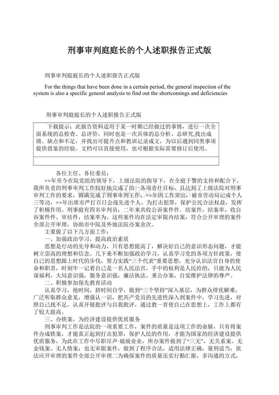 刑事审判庭庭长的个人述职报告正式版.docx_第1页