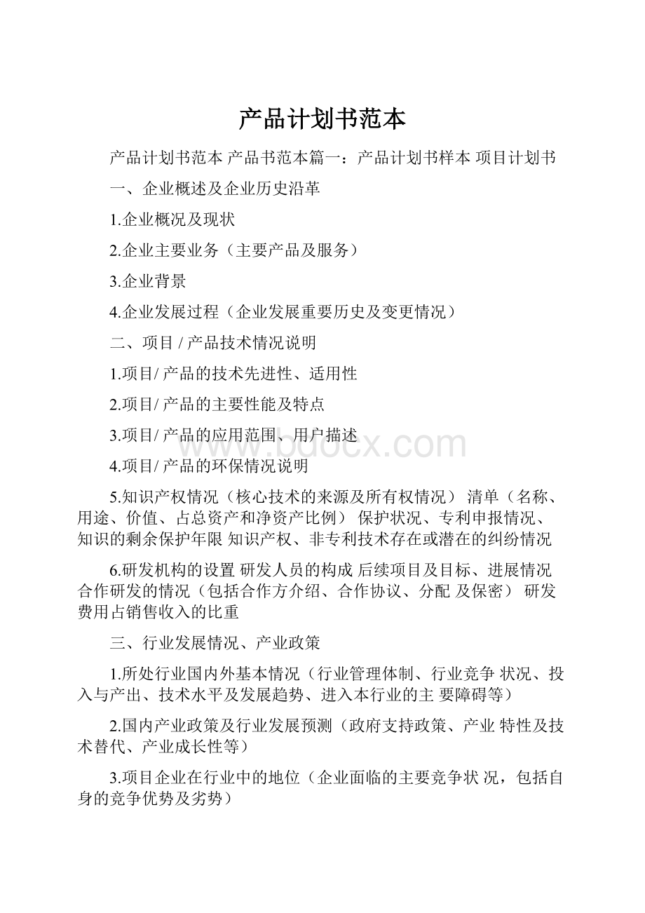 产品计划书范本.docx_第1页