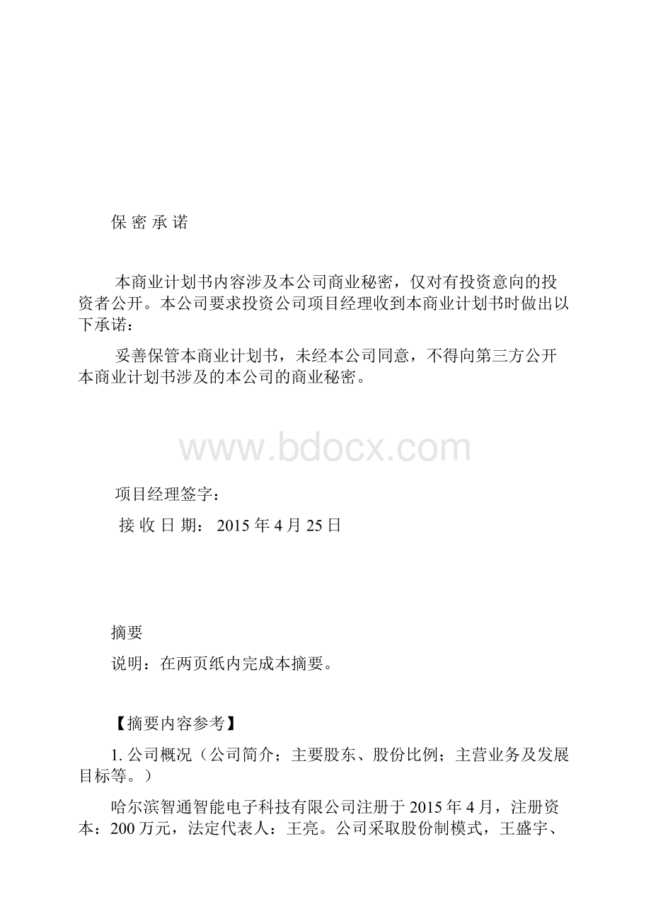 便携式交通流量检测仪大学生项目创业计划.docx_第2页