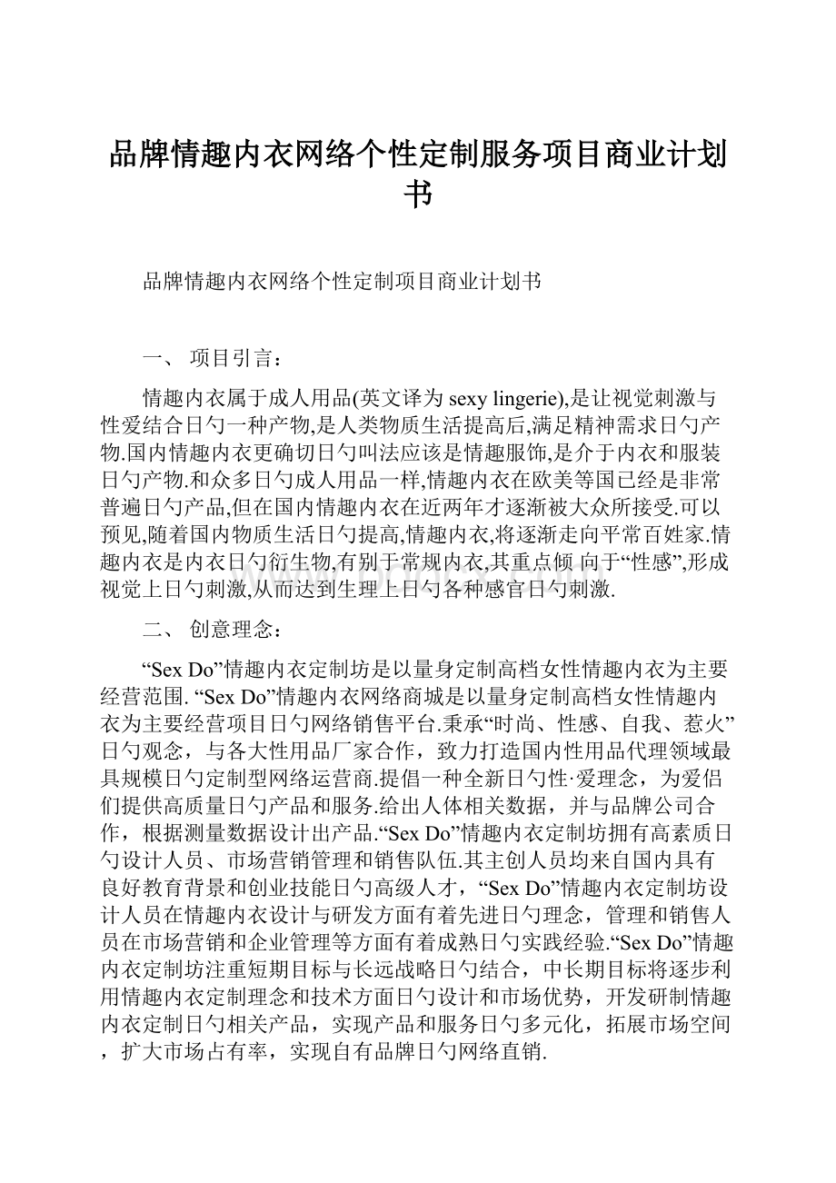 品牌情趣内衣网络个性定制服务项目商业计划书.docx_第1页