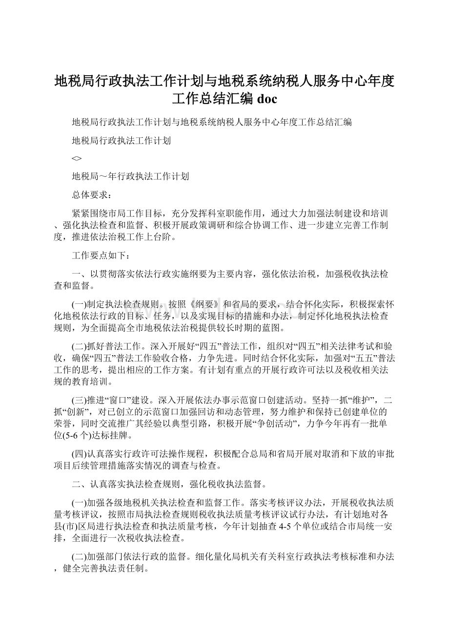 地税局行政执法工作计划与地税系统纳税人服务中心年度工作总结汇编doc.docx_第1页