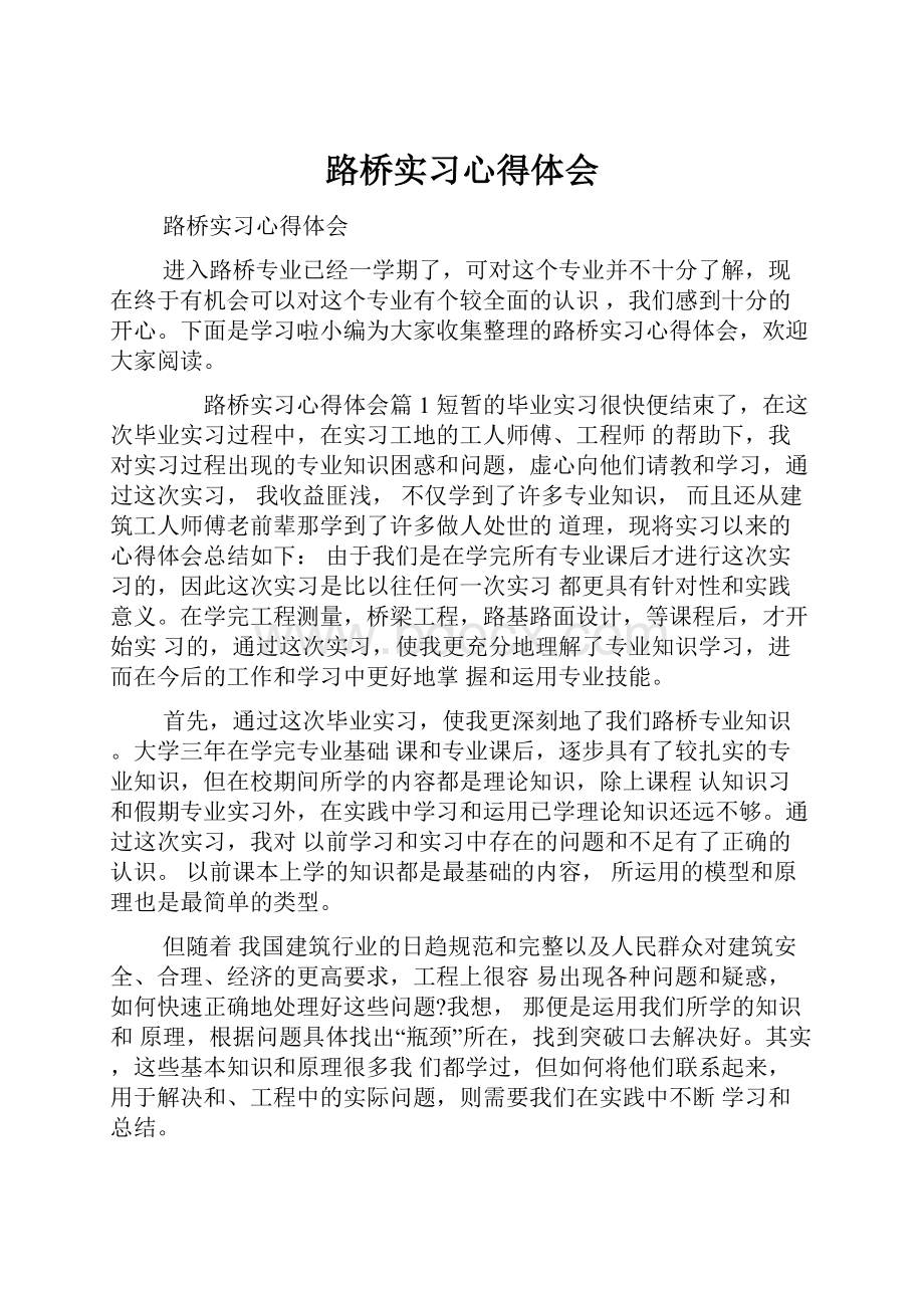 路桥实习心得体会.docx