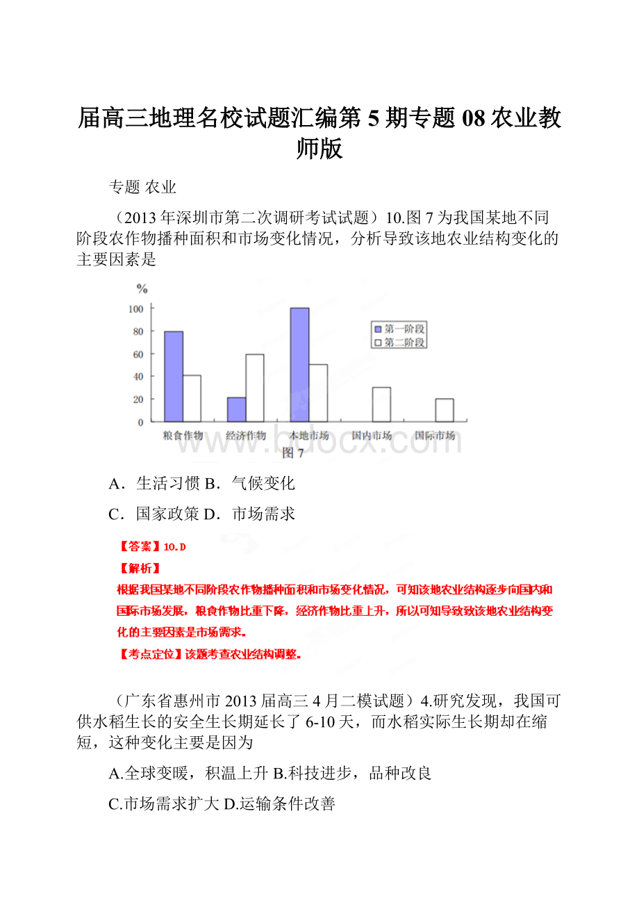 届高三地理名校试题汇编第5期专题08农业教师版.docx_第1页