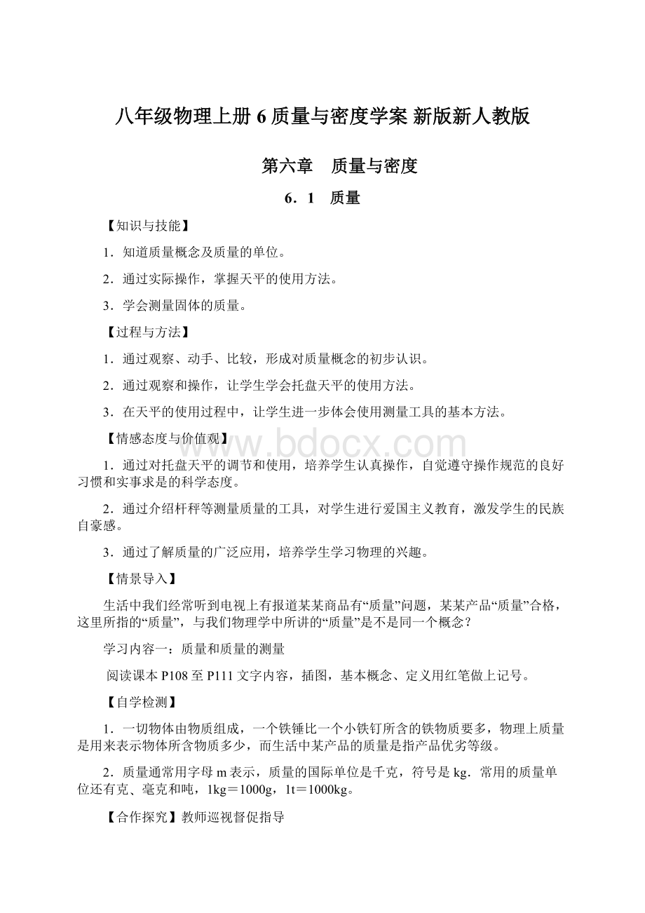 八年级物理上册 6 质量与密度学案 新版新人教版.docx