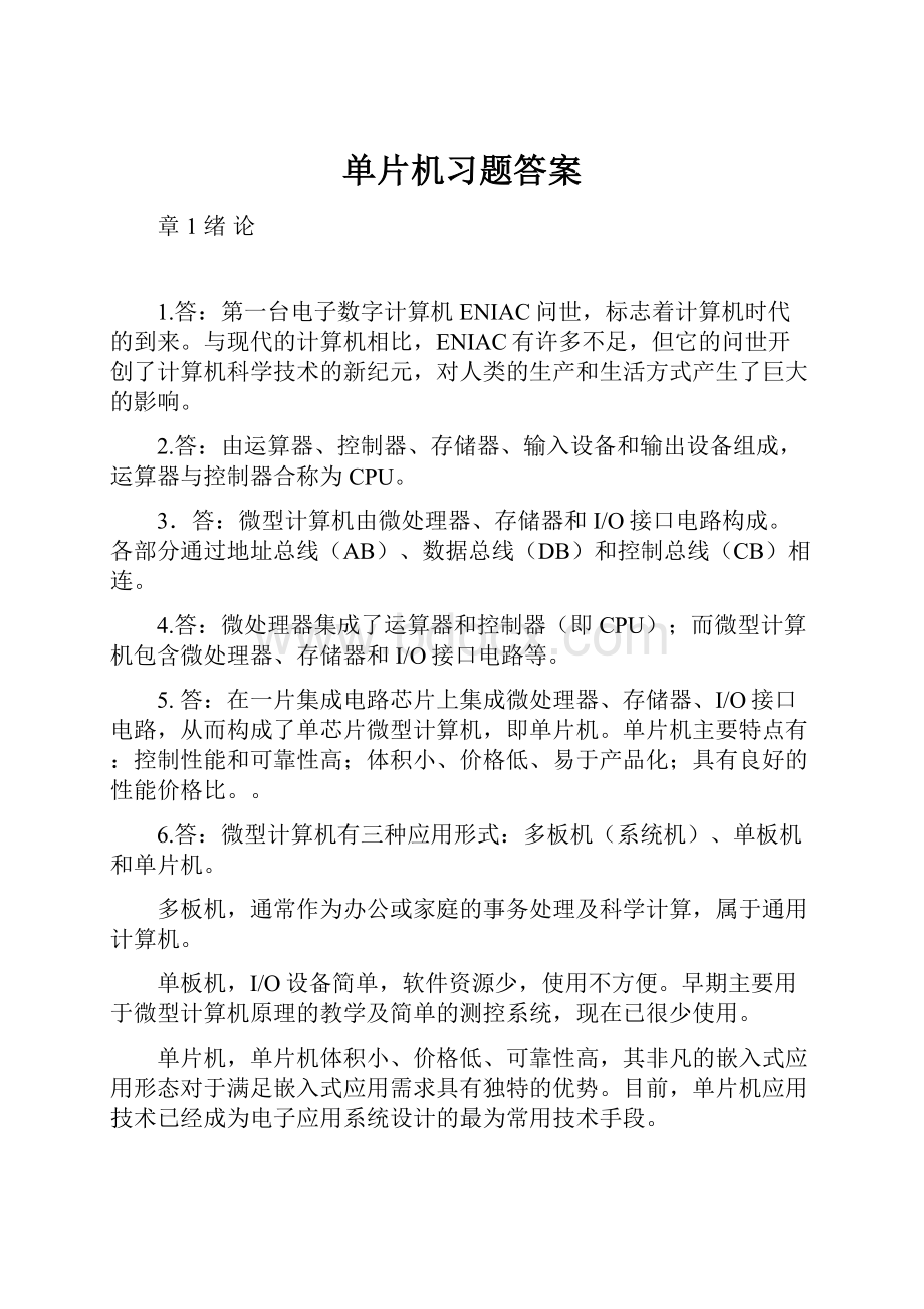 单片机习题答案.docx