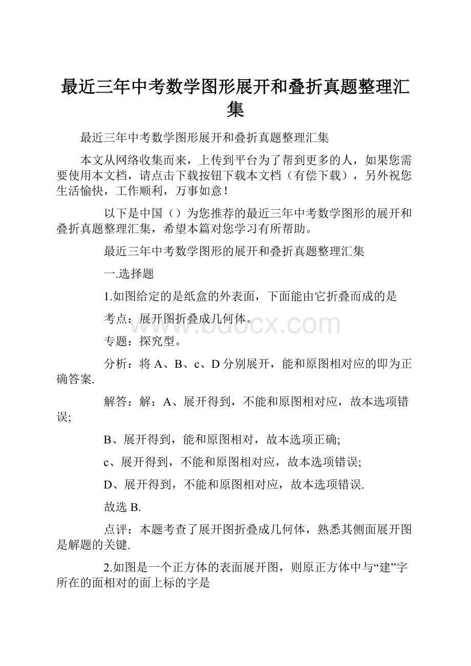 最近三年中考数学图形展开和叠折真题整理汇集.docx_第1页