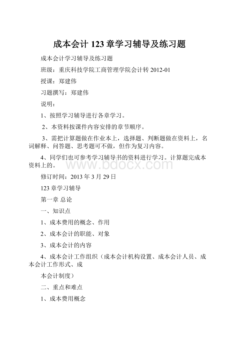 成本会计123章学习辅导及练习题.docx