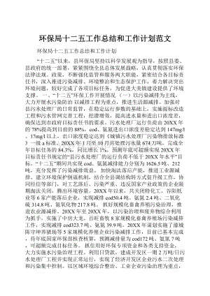 环保局十二五工作总结和工作计划范文.docx