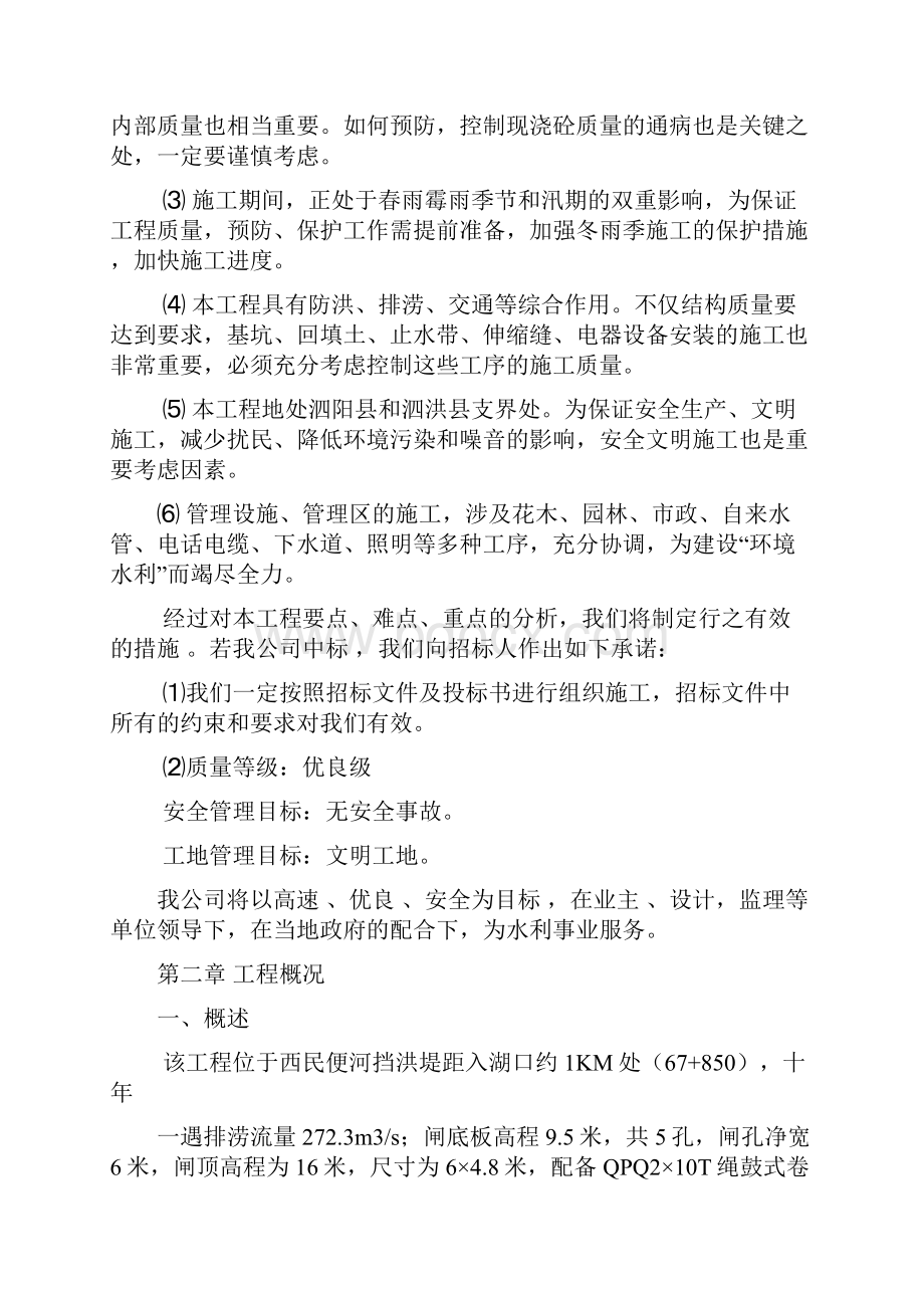 宿迁市西民便河挡洪闸工程.docx_第2页