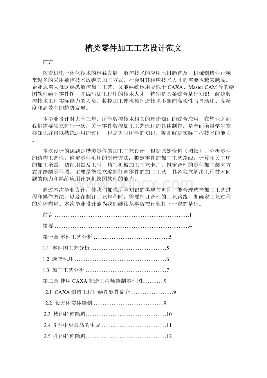 槽类零件加工工艺设计范文.docx_第1页