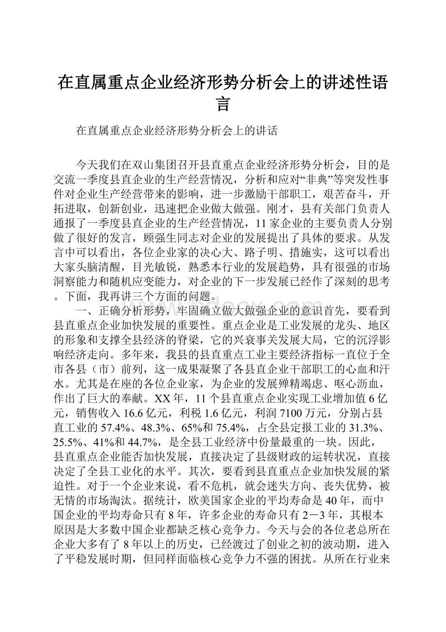 在直属重点企业经济形势分析会上的讲述性语言.docx_第1页