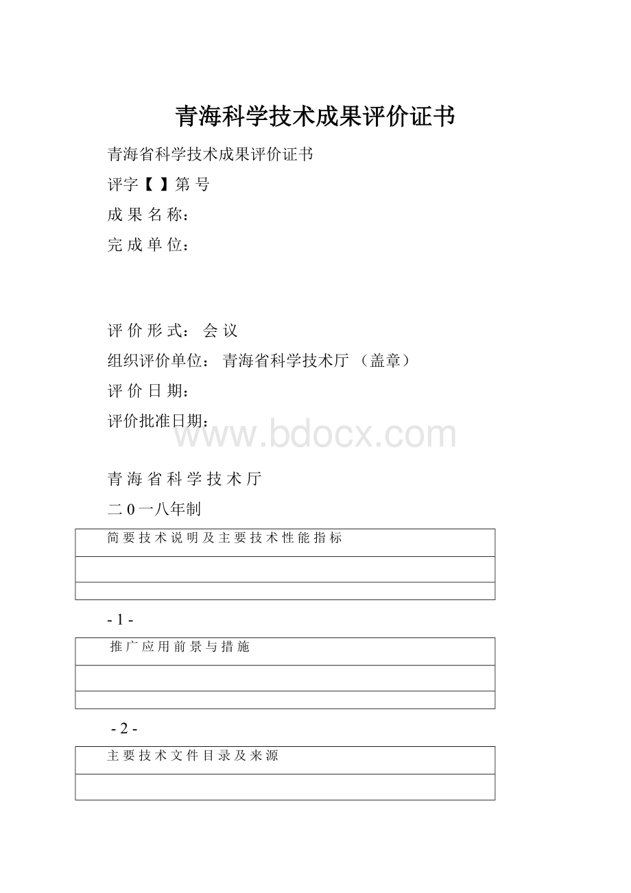 青海科学技术成果评价证书.docx