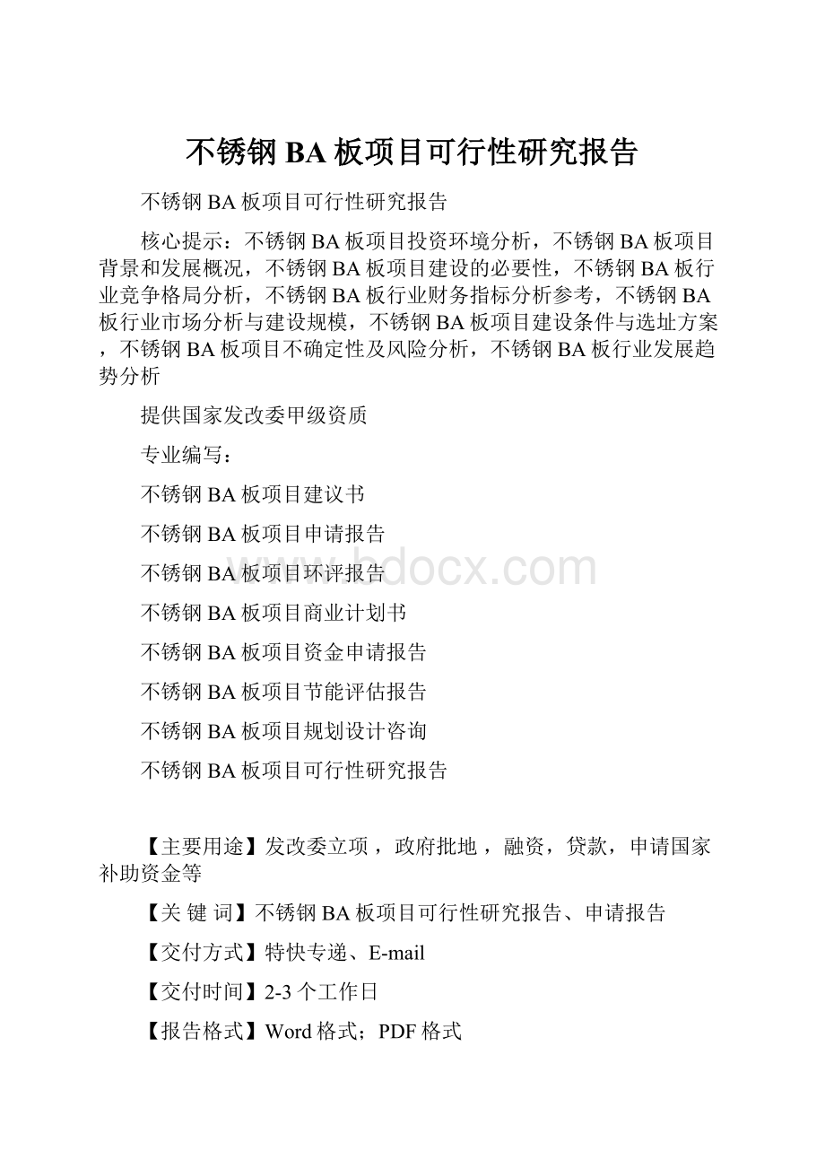 不锈钢BA板项目可行性研究报告.docx_第1页