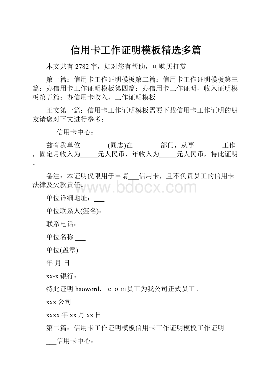 信用卡工作证明模板精选多篇.docx_第1页