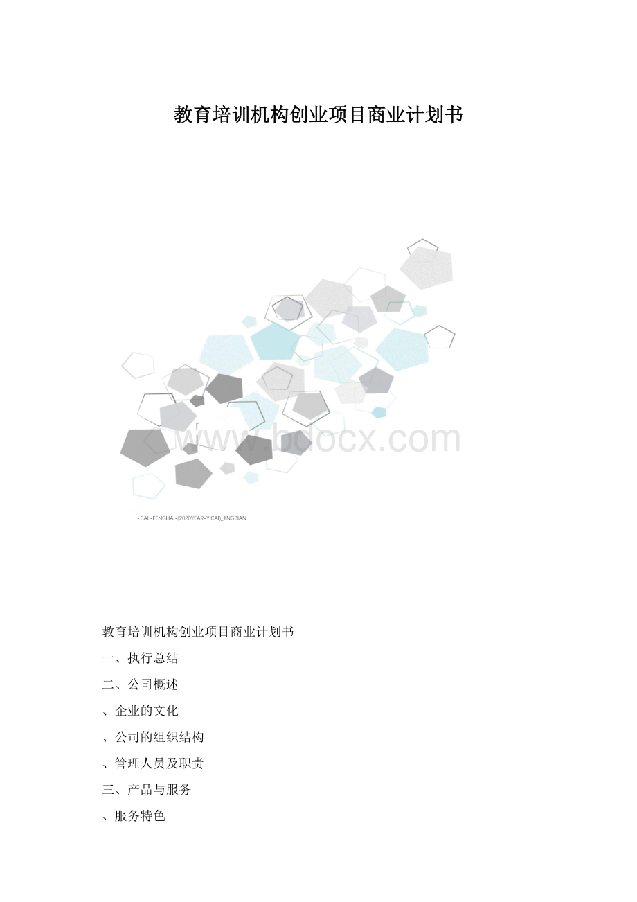 教育培训机构创业项目商业计划书.docx_第1页