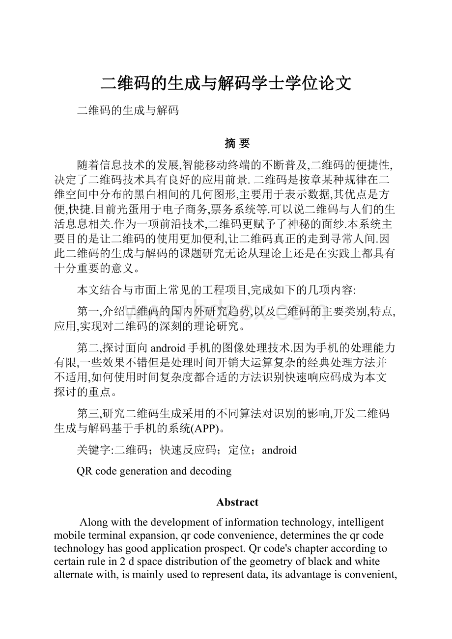 二维码的生成与解码学士学位论文.docx_第1页