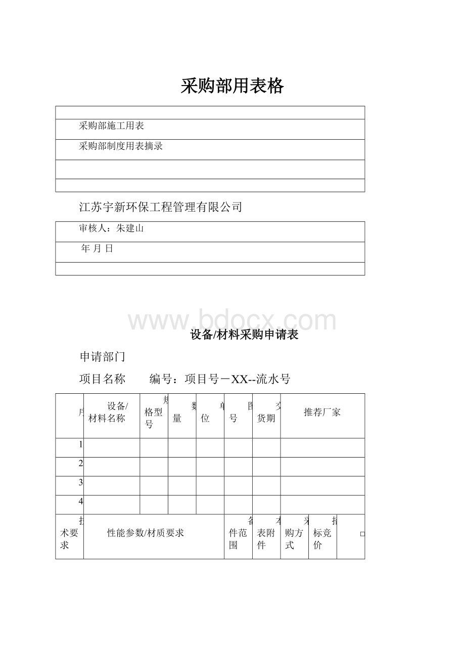 采购部用表格.docx