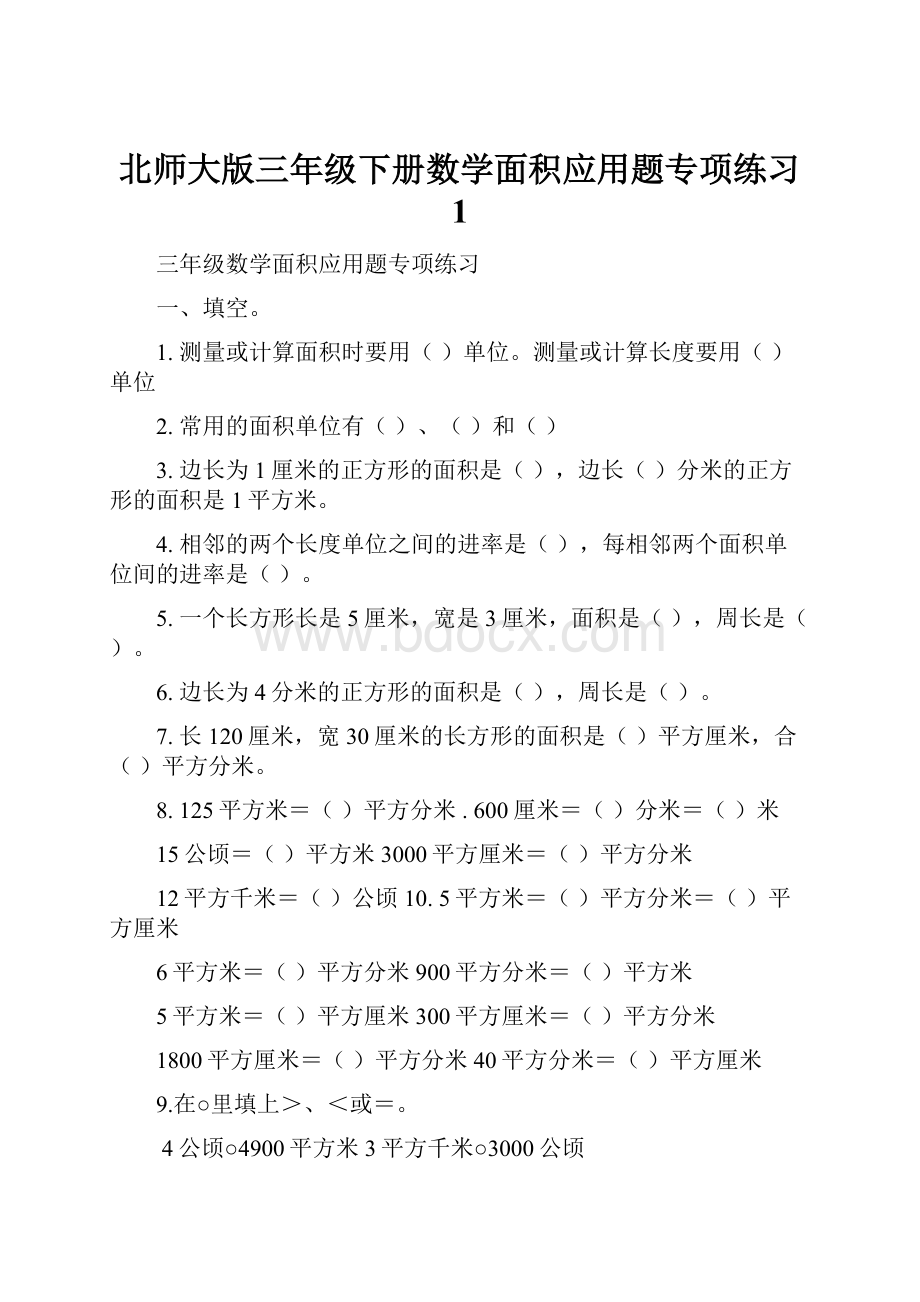 北师大版三年级下册数学面积应用题专项练习 1.docx