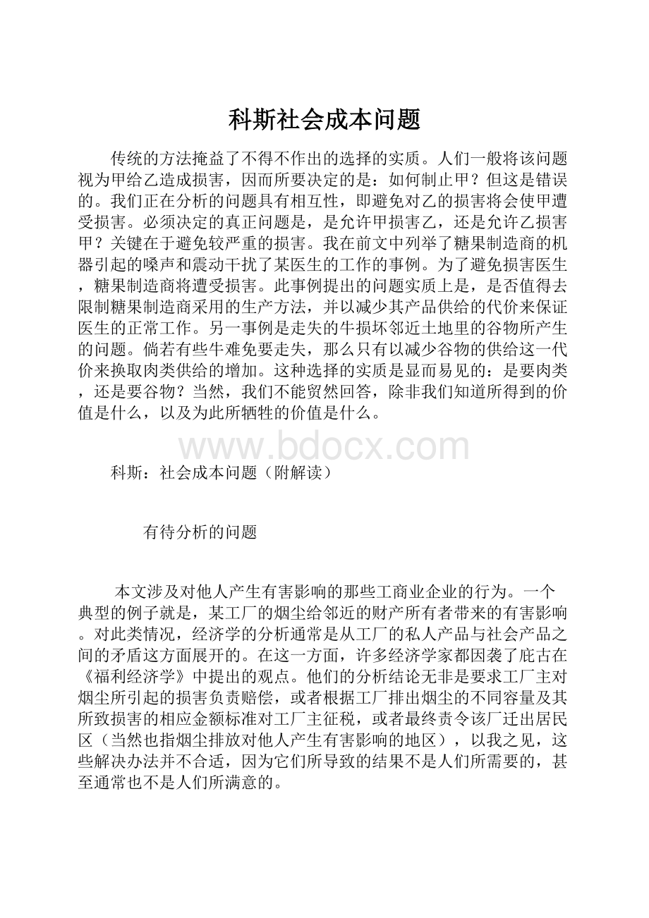 科斯社会成本问题.docx_第1页