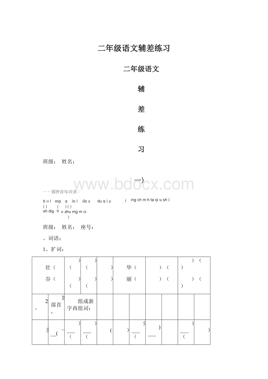 二年级语文辅差练习.docx_第1页