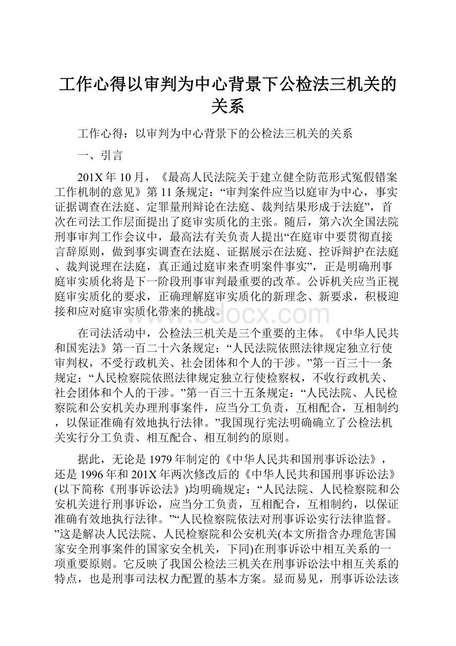 工作心得以审判为中心背景下公检法三机关的关系.docx