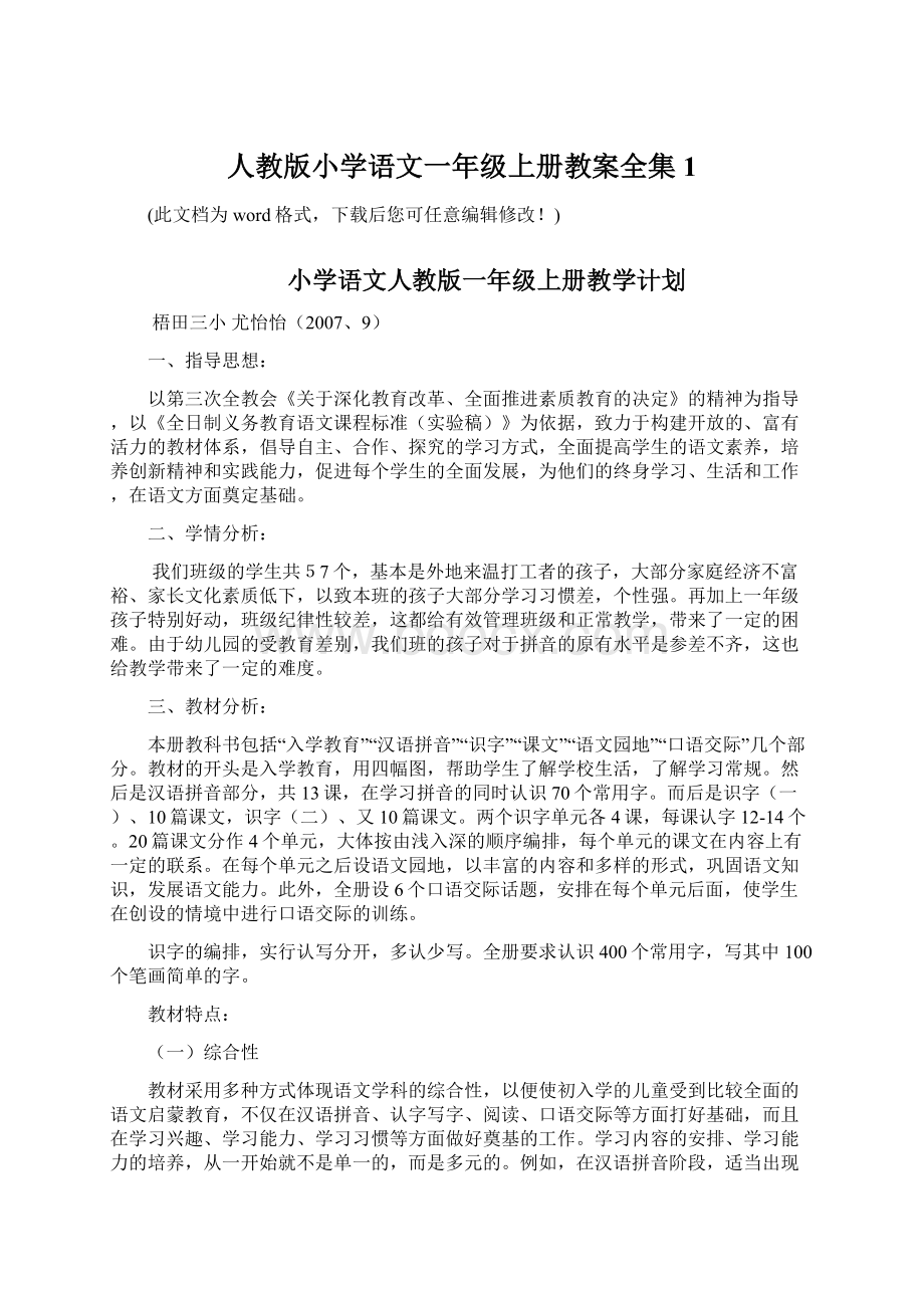 人教版小学语文一年级上册教案全集1.docx_第1页