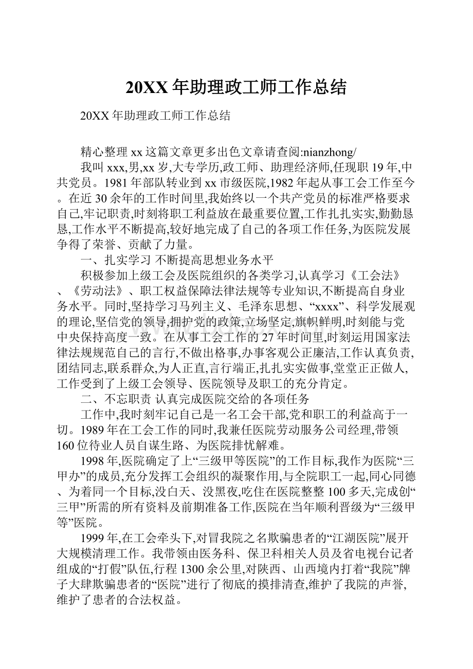 20XX年助理政工师工作总结.docx