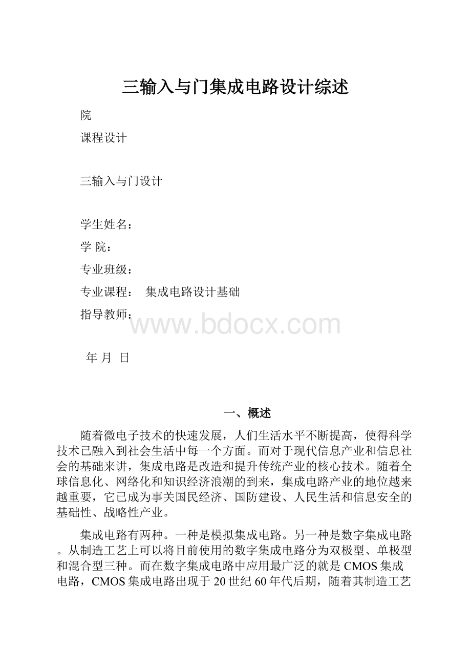 三输入与门集成电路设计综述.docx