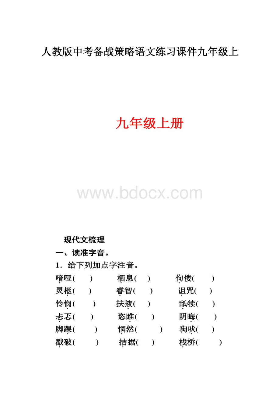 人教版中考备战策略语文练习课件九年级上.docx_第1页