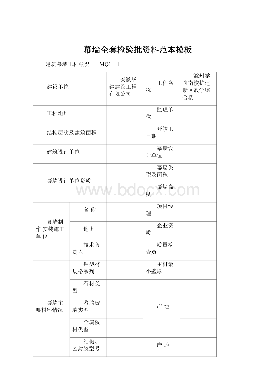 幕墙全套检验批资料范本模板.docx_第1页