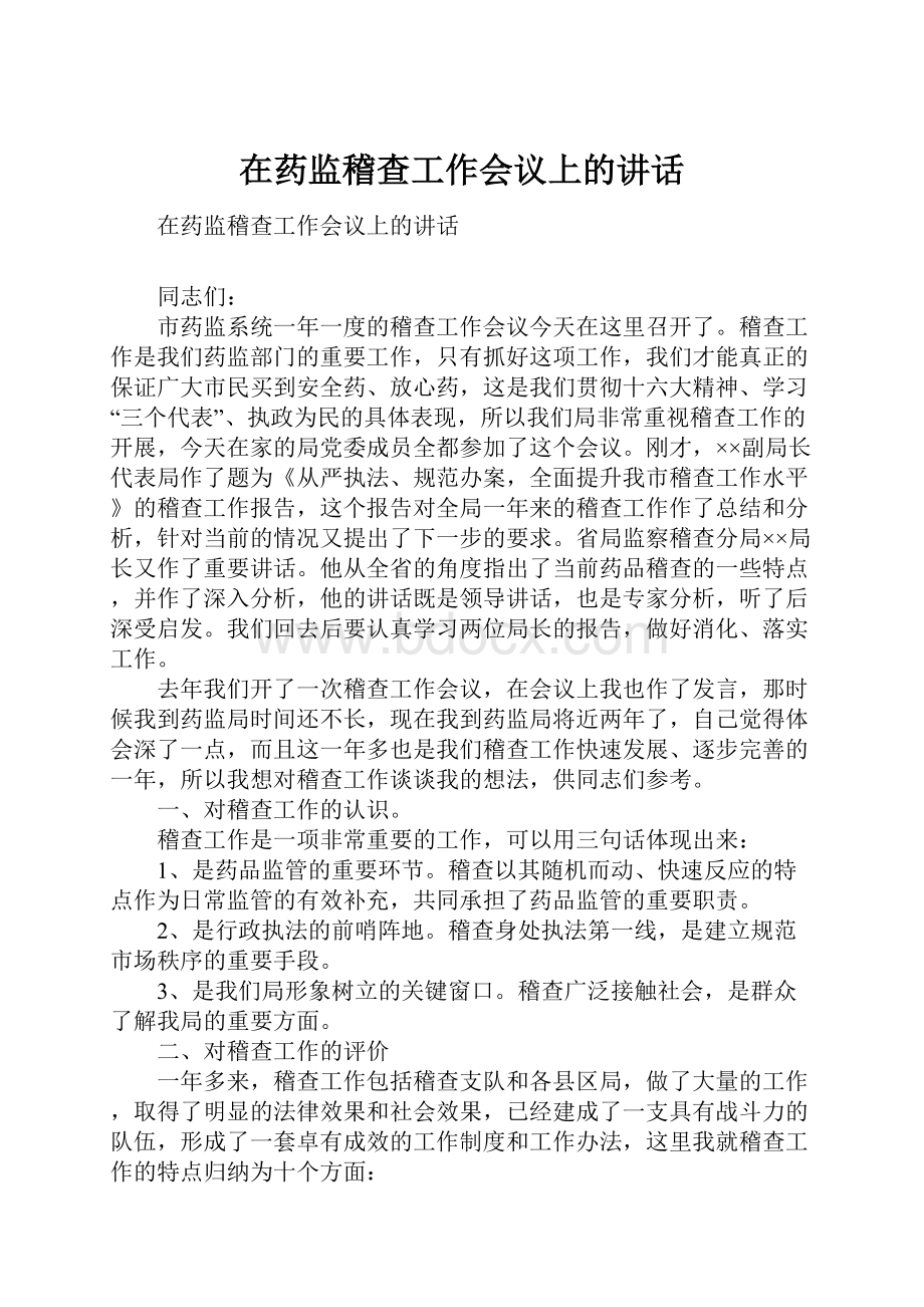 在药监稽查工作会议上的讲话.docx