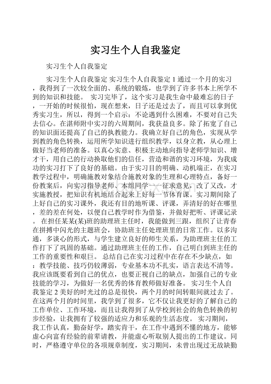 实习生个人自我鉴定.docx