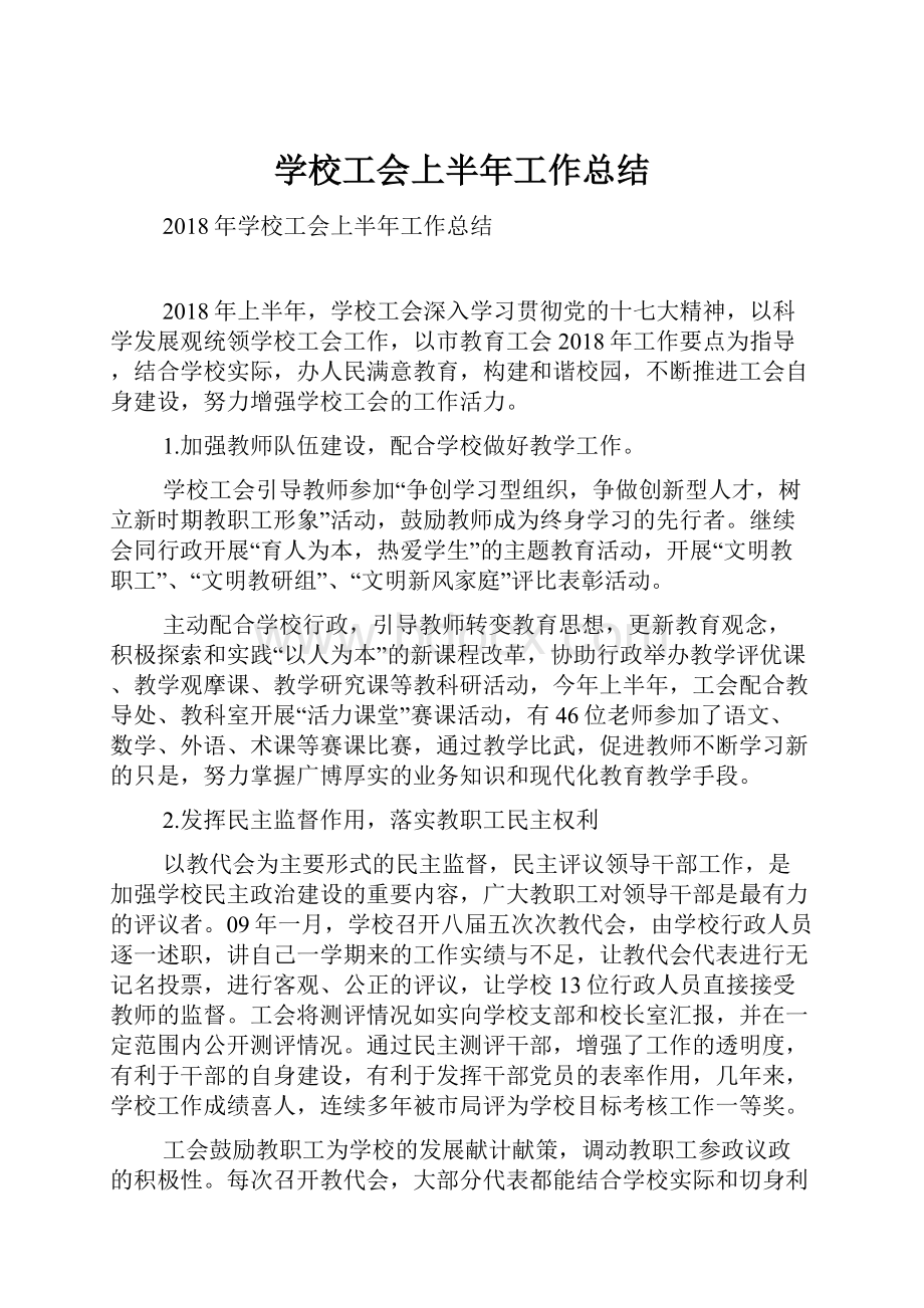 学校工会上半年工作总结.docx_第1页