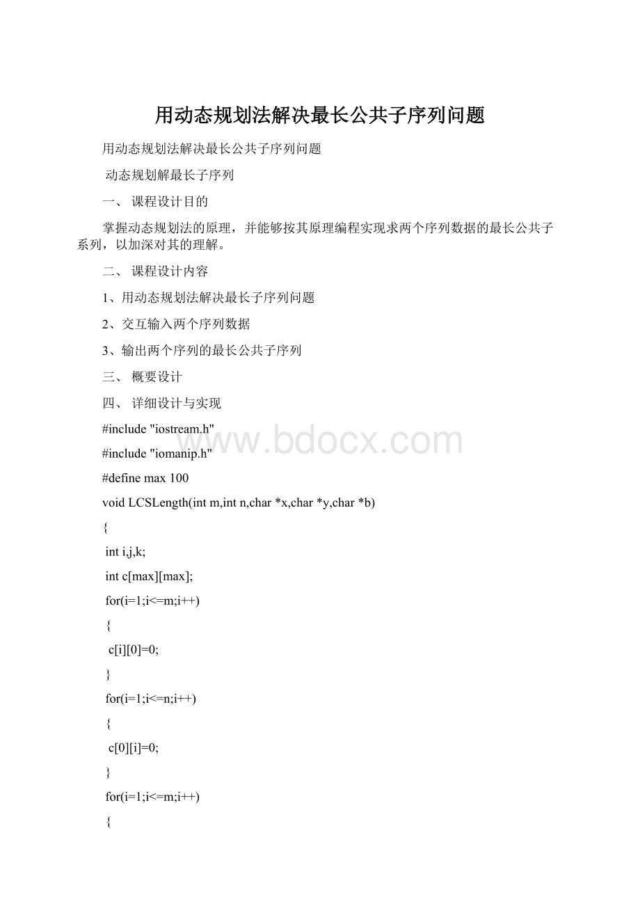 用动态规划法解决最长公共子序列问题.docx_第1页