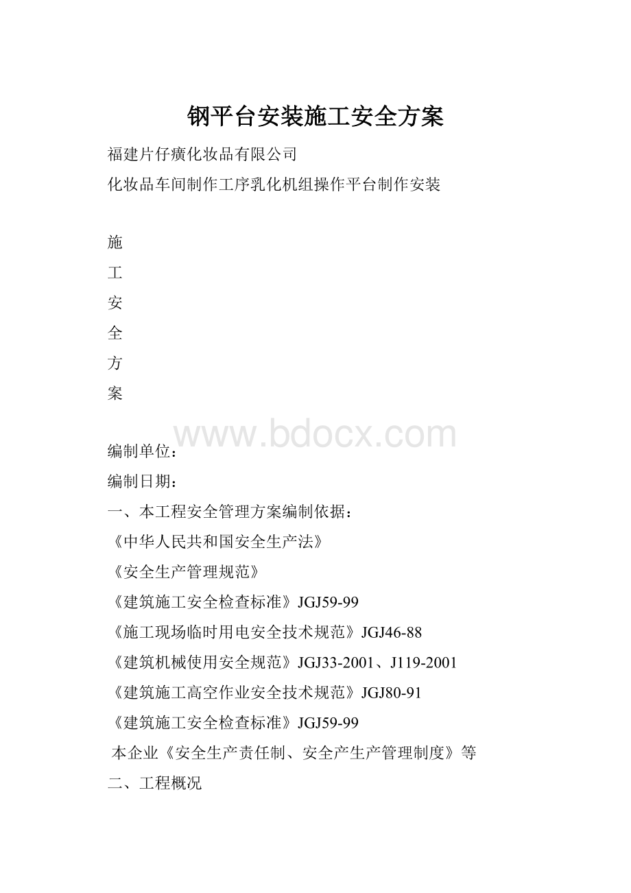 钢平台安装施工安全方案.docx_第1页