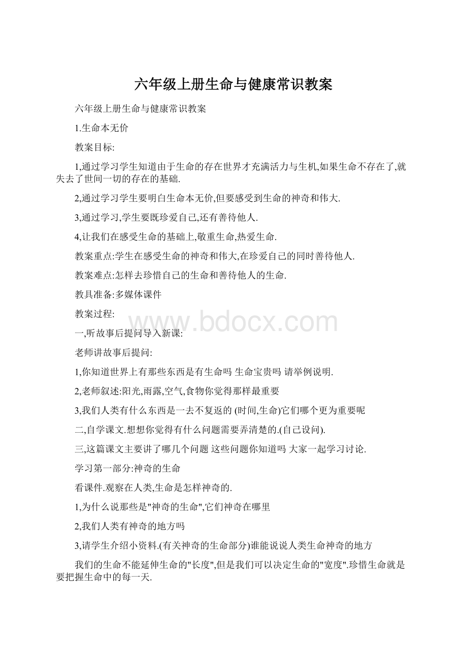 六年级上册生命与健康常识教案.docx_第1页