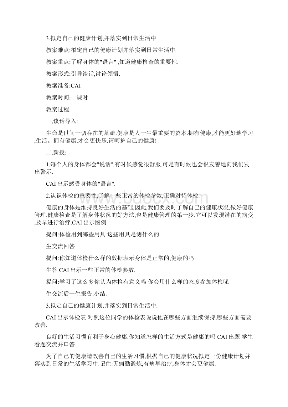 六年级上册生命与健康常识教案.docx_第3页