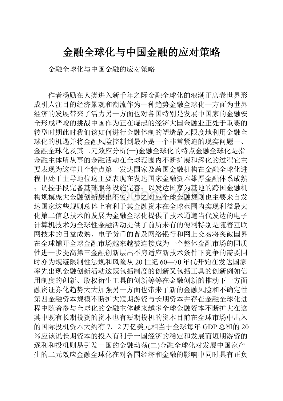 金融全球化与中国金融的应对策略.docx