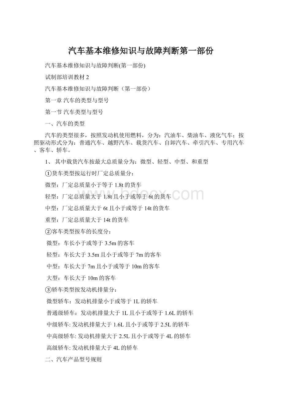 汽车基本维修知识与故障判断第一部份.docx