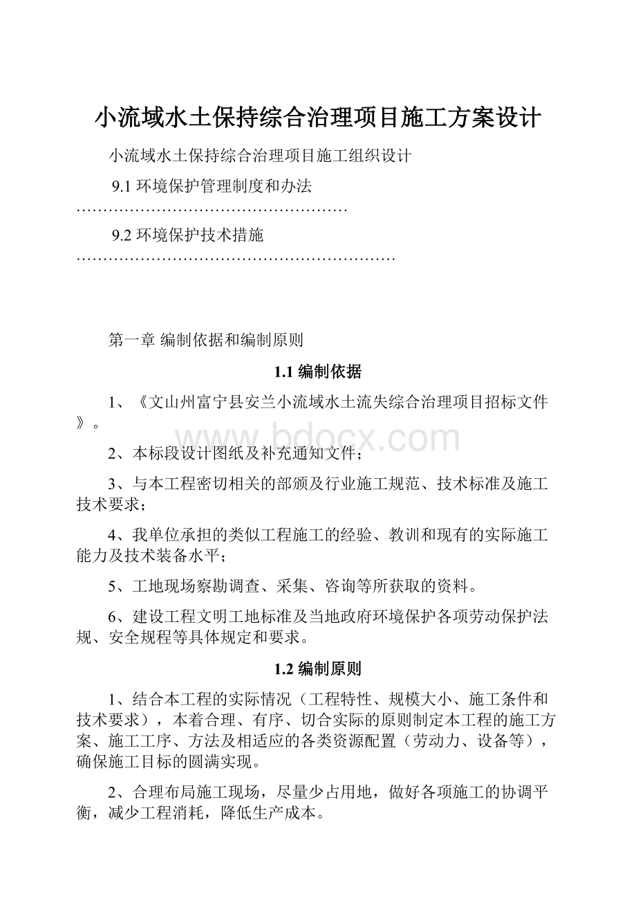 小流域水土保持综合治理项目施工方案设计.docx_第1页