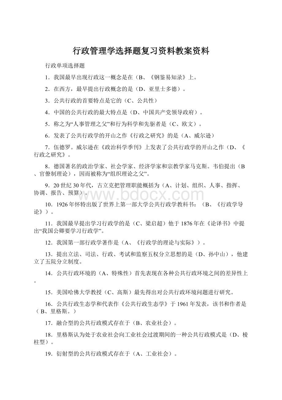 行政管理学选择题复习资料教案资料.docx_第1页