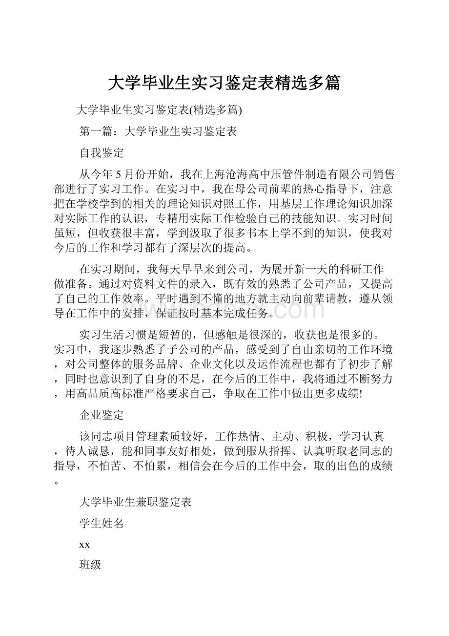 大学毕业生实习鉴定表精选多篇.docx