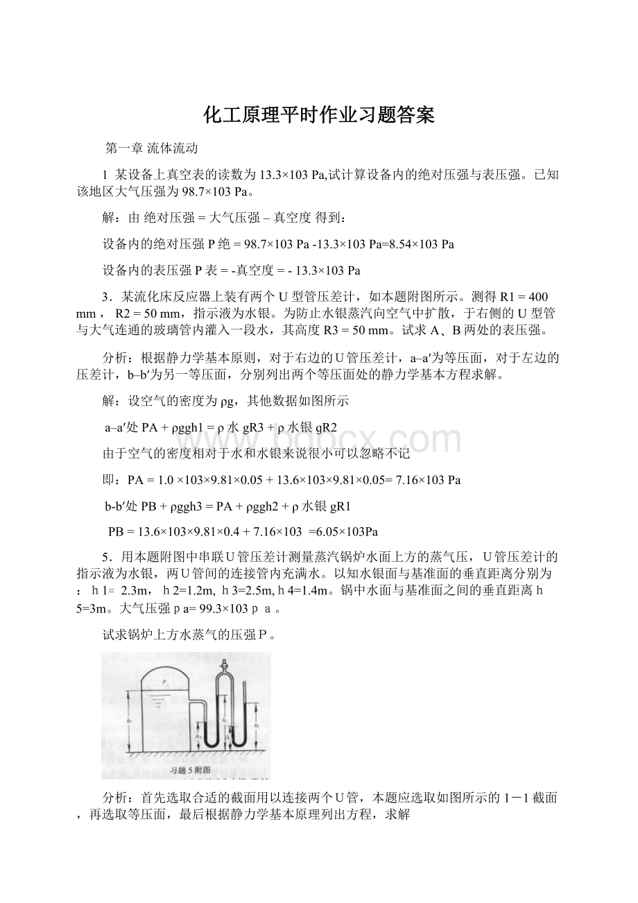 化工原理平时作业习题答案.docx