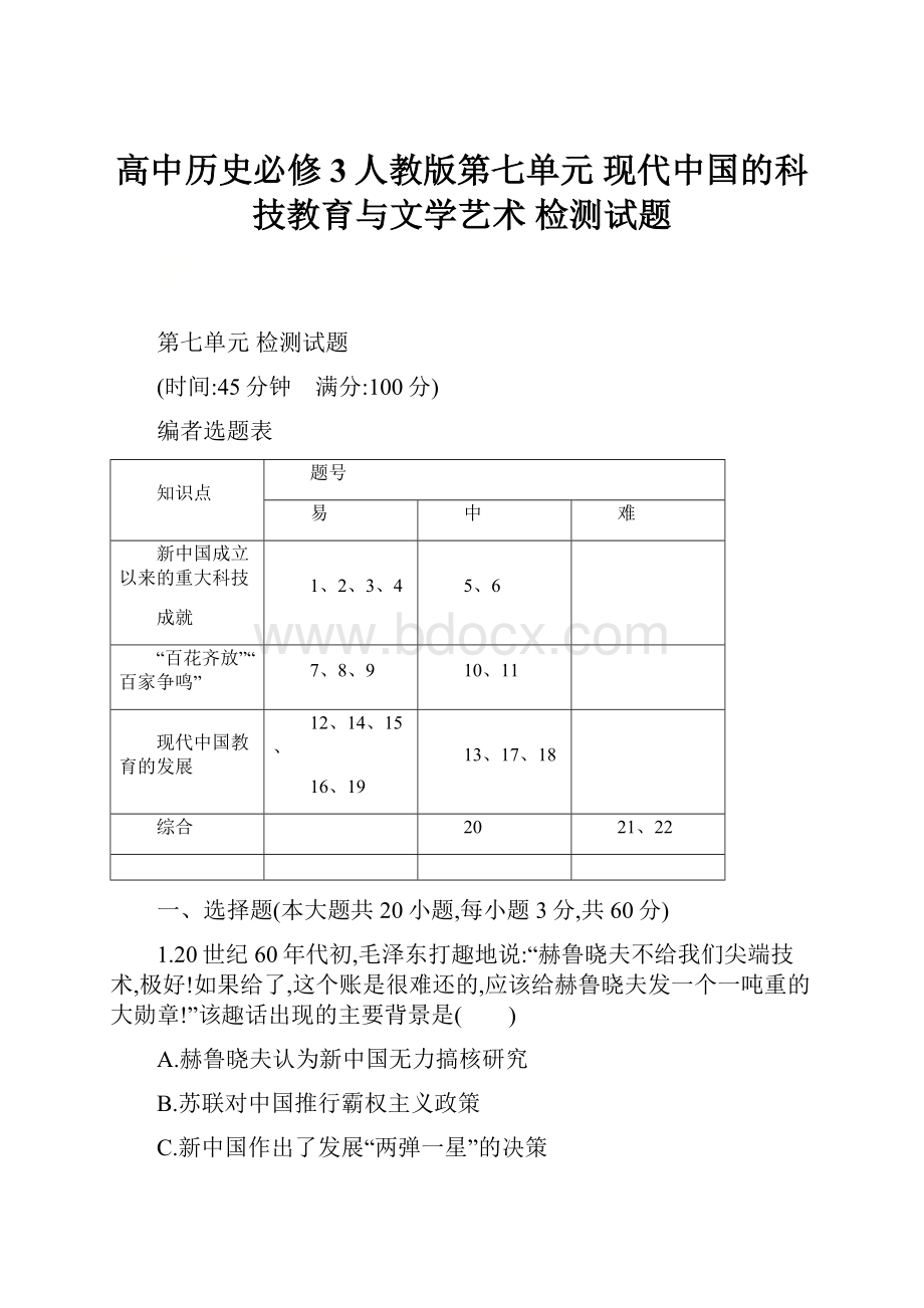 高中历史必修3人教版第七单元 现代中国的科技教育与文学艺术 检测试题.docx