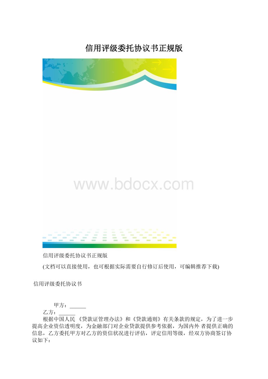 信用评级委托协议书正规版.docx