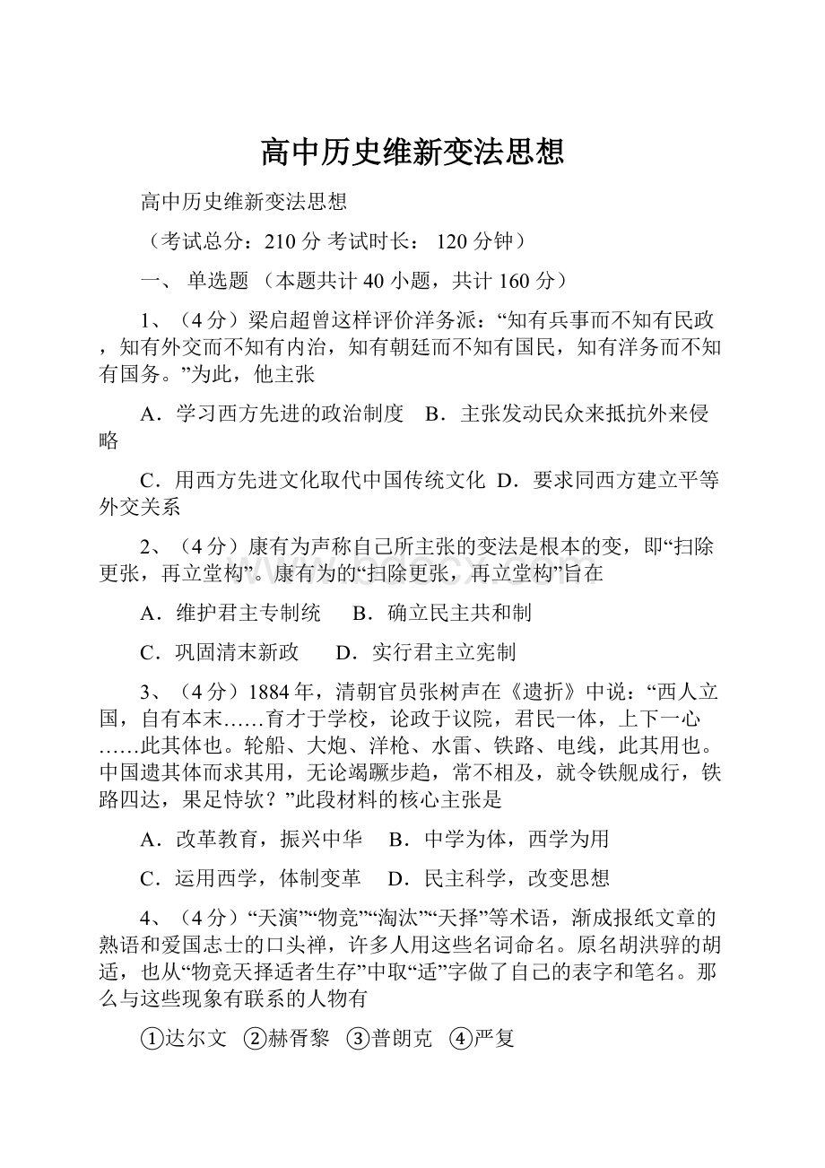 高中历史维新变法思想.docx_第1页