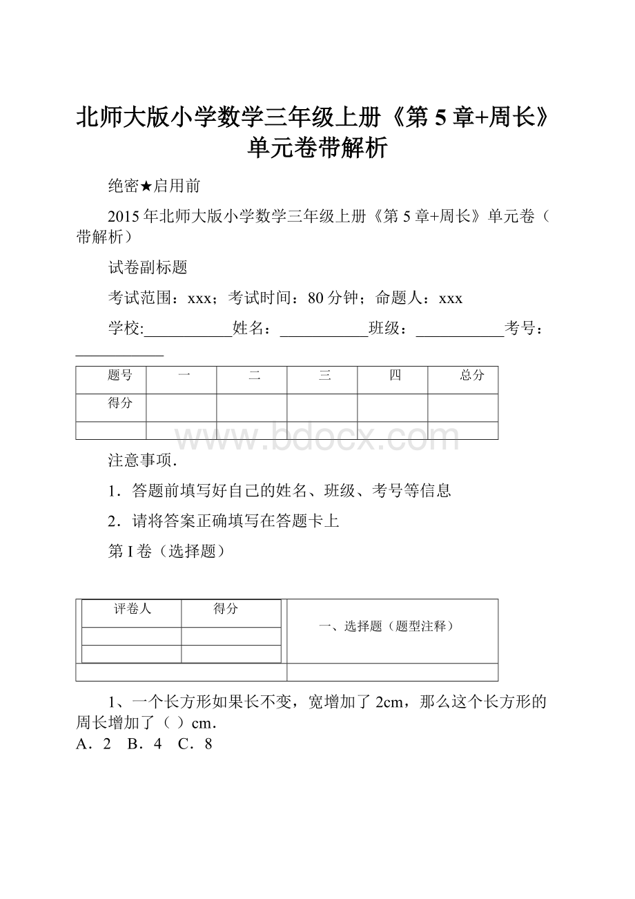 北师大版小学数学三年级上册《第5章+周长》单元卷带解析.docx_第1页