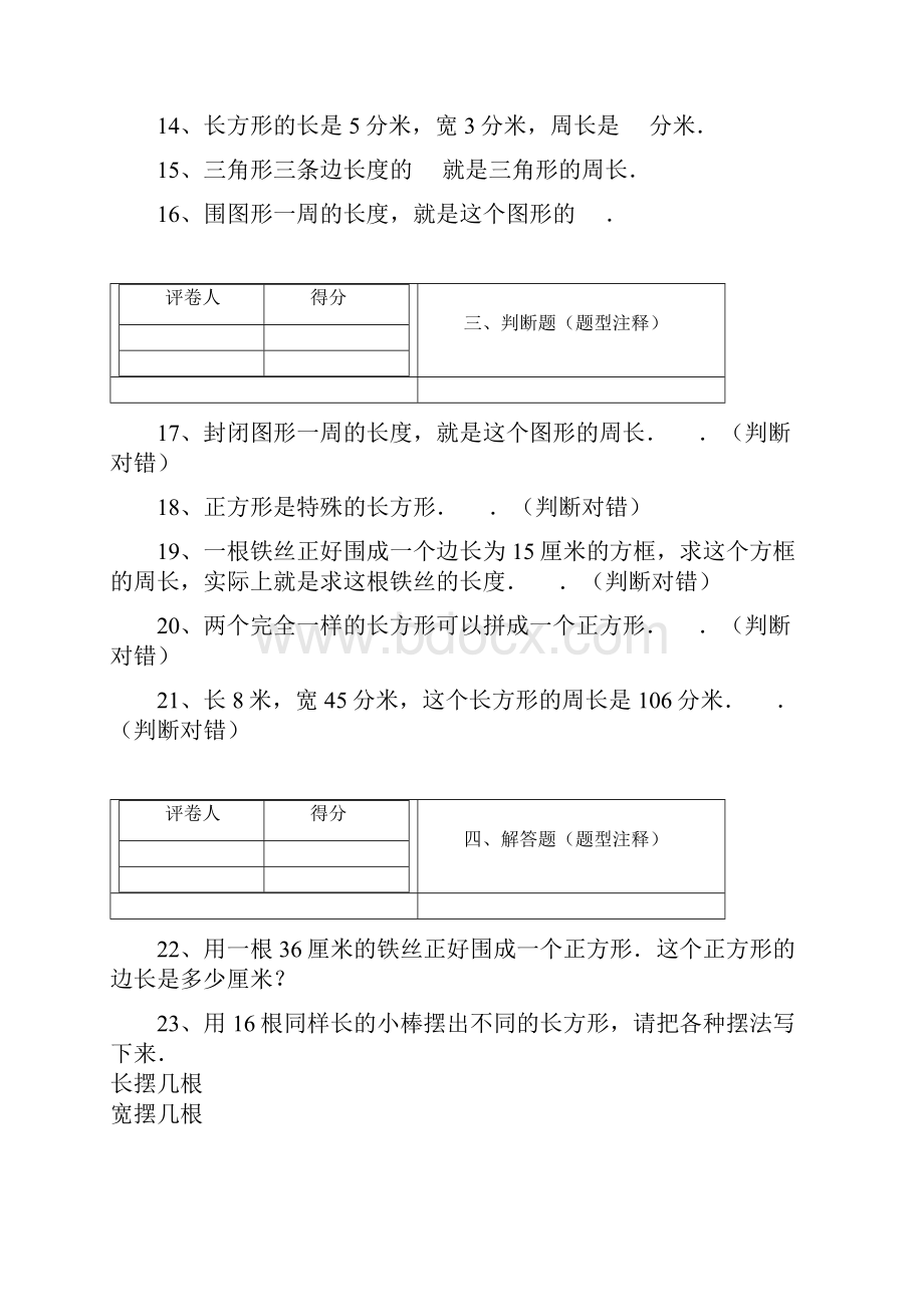 北师大版小学数学三年级上册《第5章+周长》单元卷带解析.docx_第3页