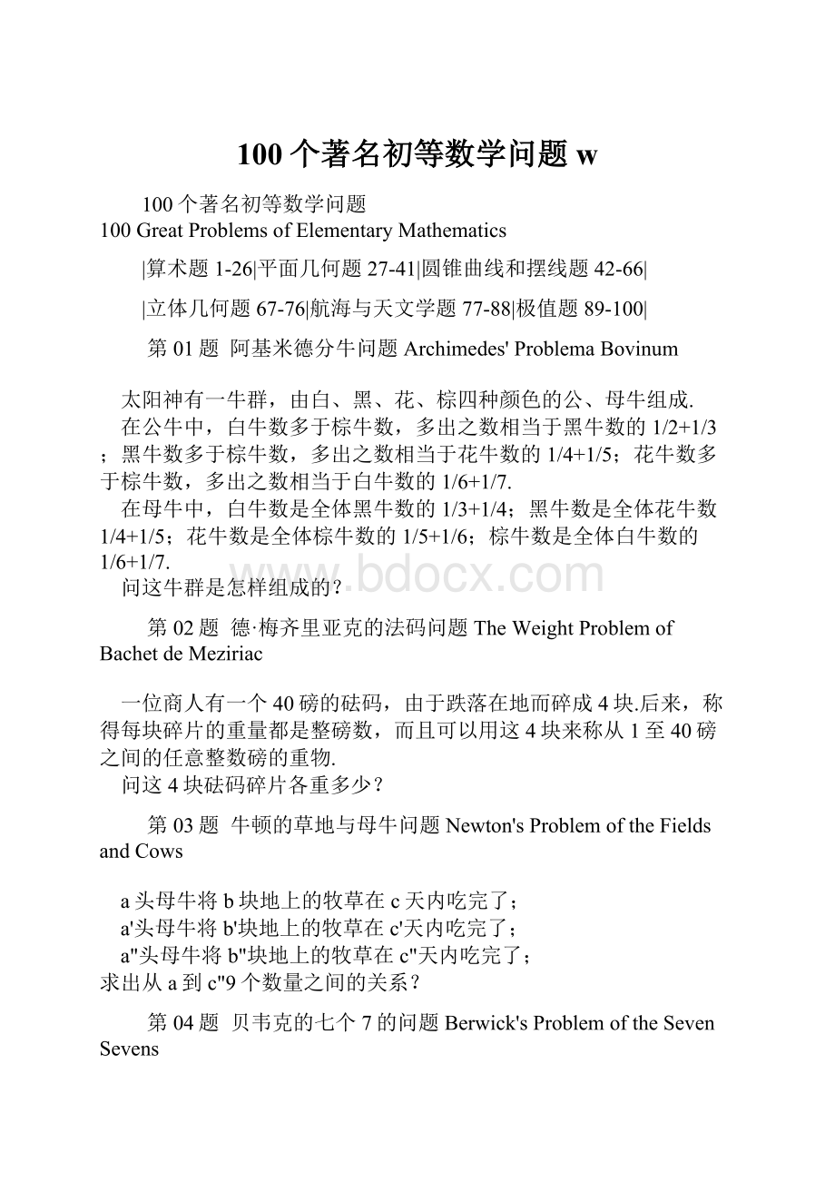 100个著名初等数学问题w.docx